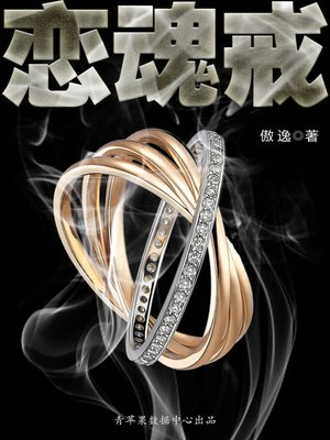 cover image of 恋魂戒